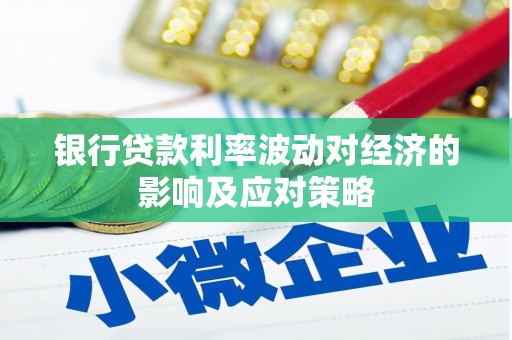 明光银行贷款利率波动对经济的影响及应对策略