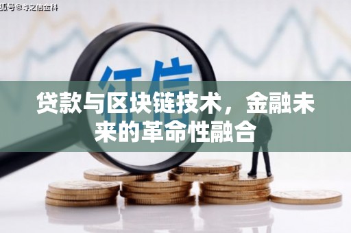 明光贷款与区块链技术，金融未来的革命性融合