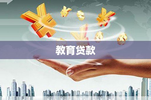 明光教育贷款