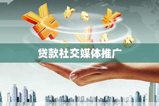明光贷款社交媒体推广
