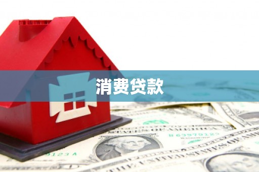 明光消费贷款