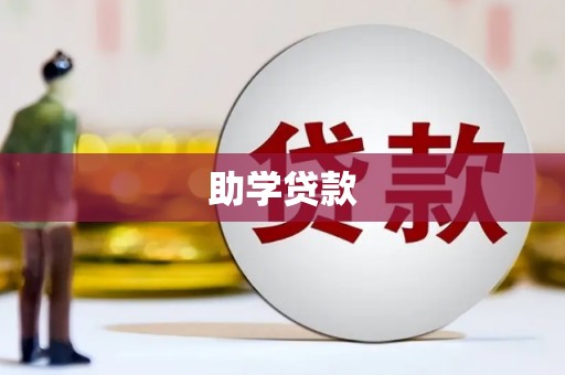 明光助学贷款