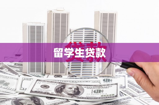 明光留学生贷款