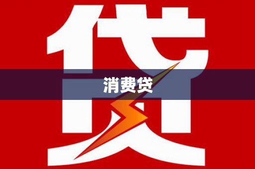 明光消费贷