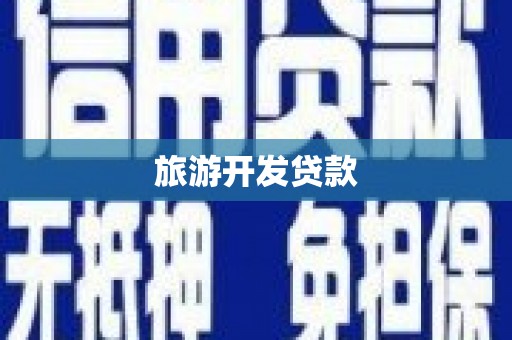 明光旅游开发贷款