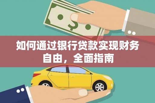 明光如何通过银行贷款实现财务自由，全面指南