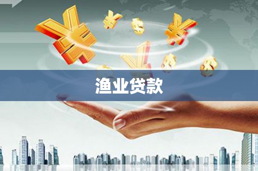 明光渔业贷款