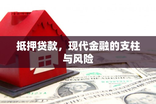 明光抵押贷款，现代金融的支柱与风险
