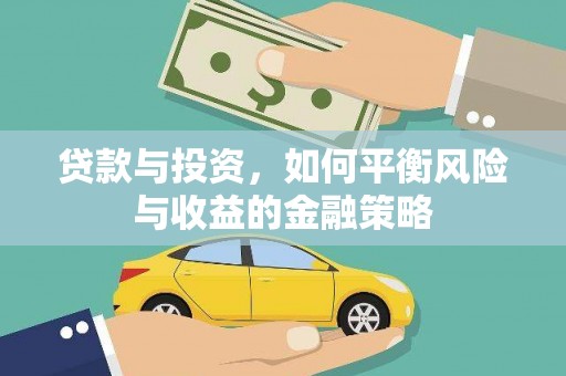 明光贷款与投资，如何平衡风险与收益的金融策略