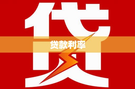 明光贷款利率