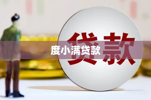 明光度小满贷款