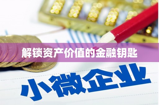 明光解锁资产价值的金融钥匙