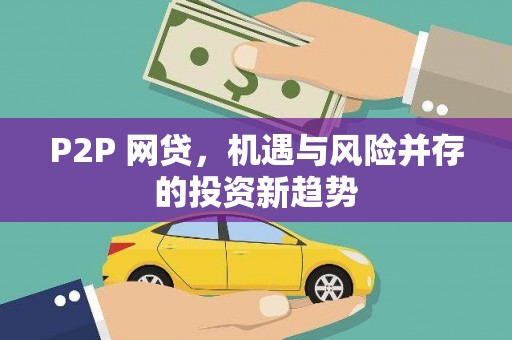 明光P2P 网贷，机遇与风险并存的投资新趋势