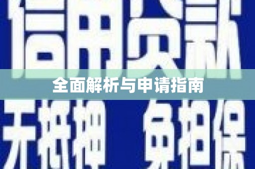 明光全面解析与申请指南
