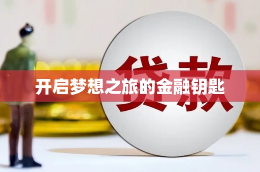 明光开启梦想之旅的金融钥匙
