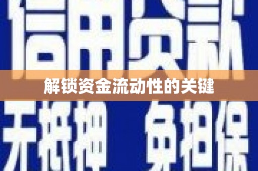明光解锁资金流动性的关键