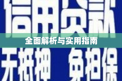 明光全面解析与实用指南
