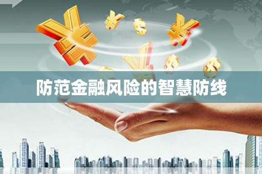 明光防范金融风险的智慧防线