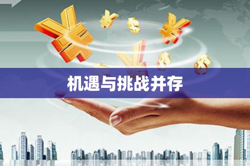 明光机遇与挑战并存