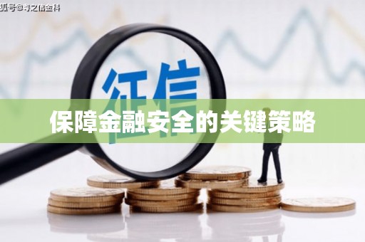 明光保障金融安全的关键策略