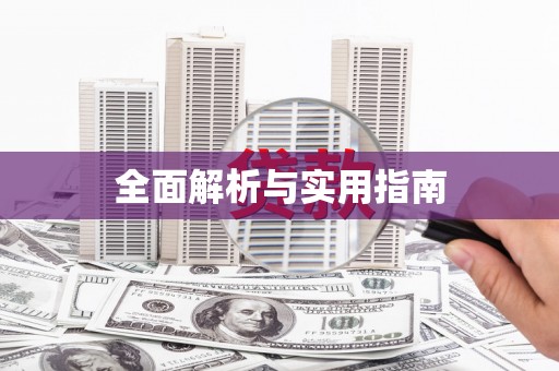 明光全面解析与实用指南