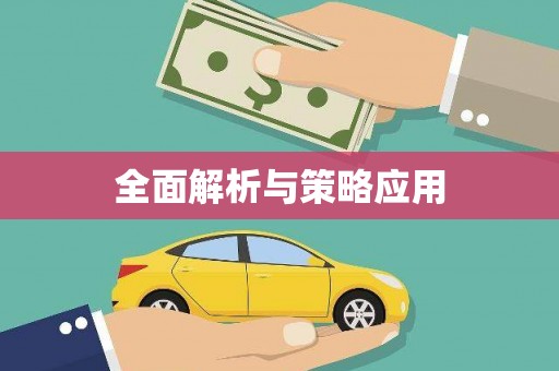 明光全面解析与策略应用