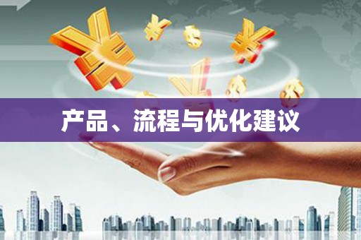 明光产品、流程与优化建议