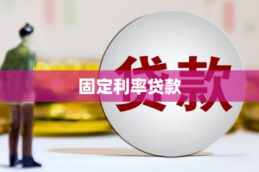 明光固定利率贷款
