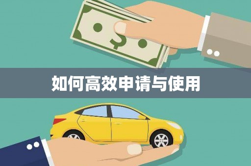 明光如何高效申请与使用