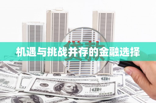 明光机遇与挑战并存的金融选择