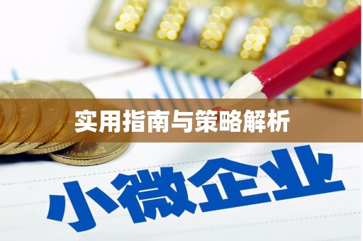 明光实用指南与策略解析