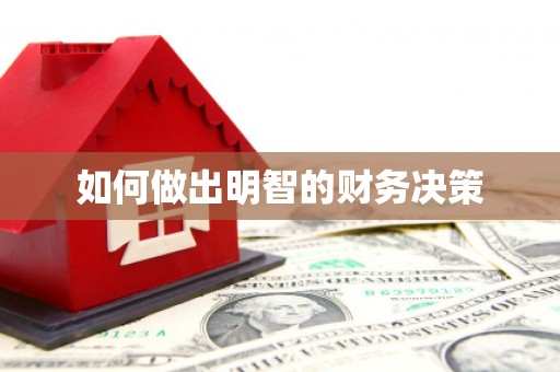 明光如何做出明智的财务决策