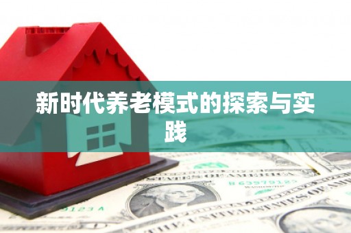 明光新时代养老模式的探索与实践