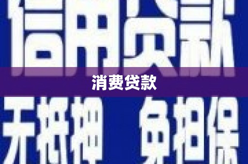 明光消费贷款
