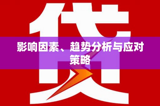 明光影响因素、趋势分析与应对策略