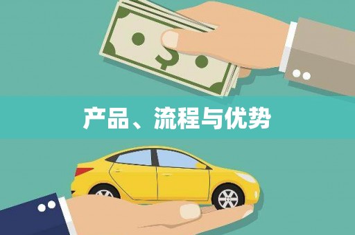 明光产品、流程与优势