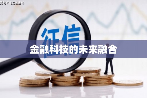 明光金融科技的未来融合