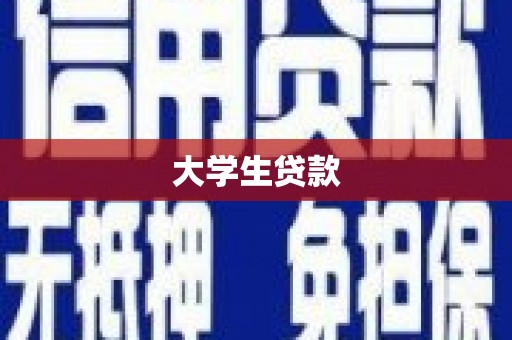 明光大学生贷款