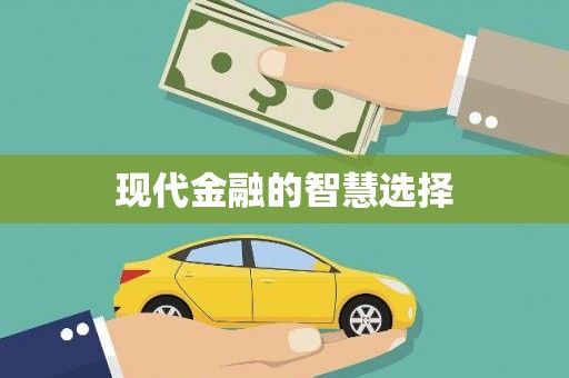 明光现代金融的智慧选择