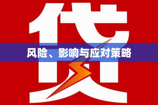 明光风险、影响与应对策略