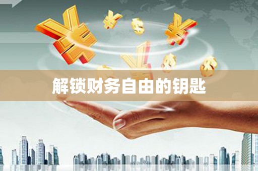 明光解锁财务自由的钥匙