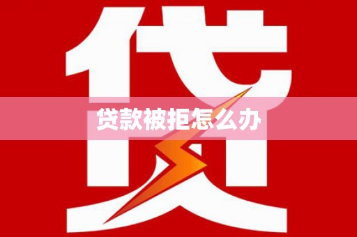 明光贷款被拒怎么办