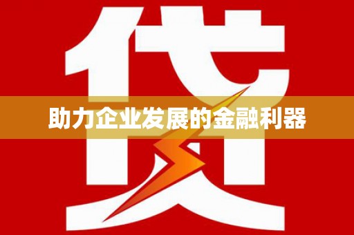 明光助力企业发展的金融利器