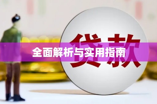 明光全面解析与实用指南