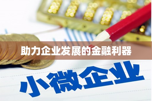 明光助力企业发展的金融利器