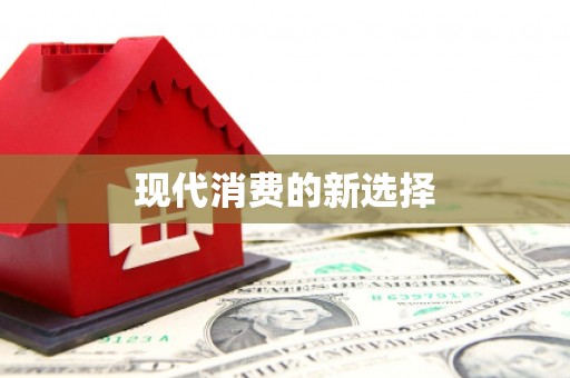 明光现代消费的新选择
