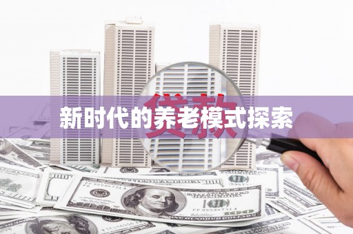 明光新时代的养老模式探索