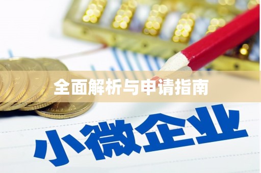 明光全面解析与申请指南