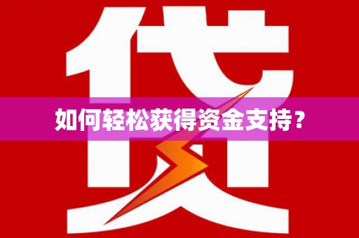 明光如何轻松获得资金支持？