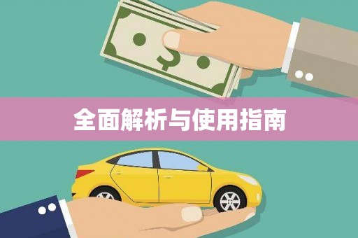 明光全面解析与使用指南